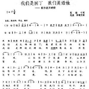 我们是园丁 我们是蜡烛_民歌简谱_词曲:张建中 赵勇 田慧芳