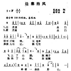 边塞的风_通俗唱法乐谱_词曲:宋斌廷 徐沛东
