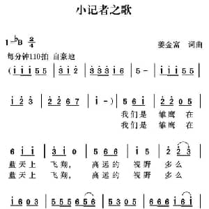 小记者之歌_通俗唱法乐谱_词曲:姜金富 姜金富