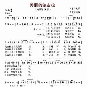 美丽的达古拉_歌谱投稿_词曲: 吕学东改编内蒙古民歌