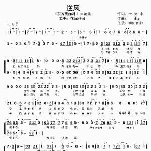 逆风_歌谱投稿_词曲:于光中