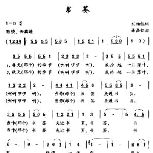 书签_儿歌乐谱_词曲:刘伯飞 谢高仁