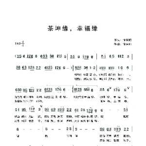 茶坤缘,幸福缘_歌曲简谱_词曲:储向前 储向前