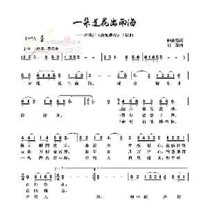一朵莲花出南海_歌曲简谱_词曲:韩静霆 刘聪