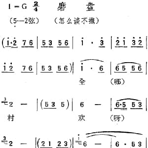 扬剧曲调 磨盘 怎么谈不拢