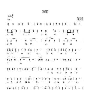 咏菊_歌曲简谱_词曲:蔡少亮 刘新太