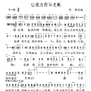 让我为你写支歌_通俗唱法乐谱_词曲:容榕 容榕