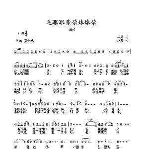 毛眼眼亲,尕妹妹尕_歌曲简谱_词曲:柏泉 方芳
