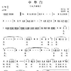 中华门_民歌简谱_词曲:刘少友 郁洲萍