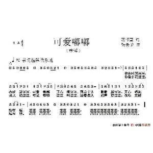 可爱嘟嘟_歌谱投稿_词曲:范修奎 张朱论