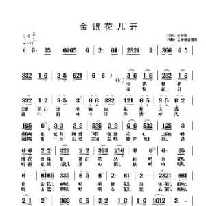 金银花儿开_民歌简谱_词曲:金姗姗 金姗姗 翟耀庆