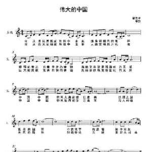 伟大的中国_民歌简谱_词曲:翟光平 李莎