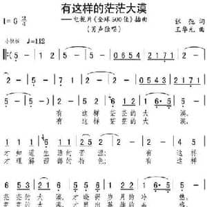 有这样的茫茫大漠_民歌简谱_词曲:张弛 王华元