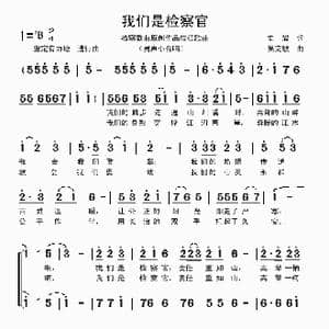 我们是检察官_歌曲简谱_词曲:史岩 吴克敏
