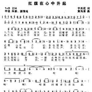 红旗在心中升起_民歌简谱_词曲:于天花 黄海清