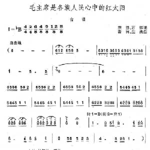 毛主席是各族人民心中的红太阳_合唱歌谱_词曲:洪源 石祥 生茂