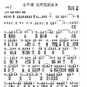 东平湖 我可爱的家乡_民歌简谱_词曲:司传和 李怀东