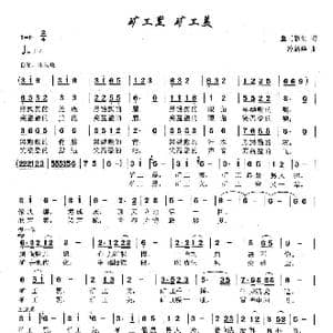 矿工黑 矿工美_歌曲简谱_词曲:皇甫彩虹 冷新华