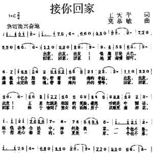 接你回家_歌曲简谱_词曲:王天平 莫恭敏