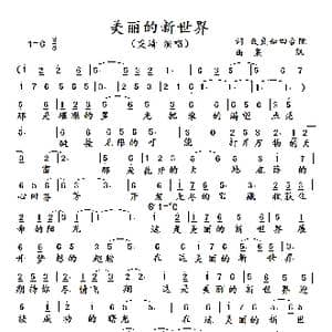 美丽的新世界_歌谱投稿_词曲:致良知四合院 栾凯