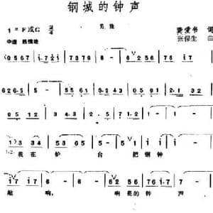 钢城的钟声_民歌简谱_词曲:龚爱书 张保生