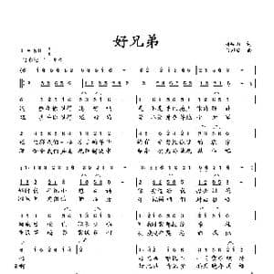 好兄弟_歌曲简谱_词曲:刘岐山 向邦瑜