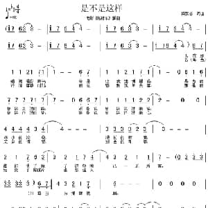 是不是这样_通俗唱法乐谱_词曲:梁弘志 梁弘志