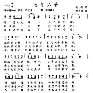 七年六班_通俗唱法乐谱_词曲:杨启舫 刘亦敏