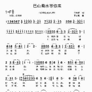 巴山蜀水等你来_歌曲简谱_词曲:徐环宙 吴克敏