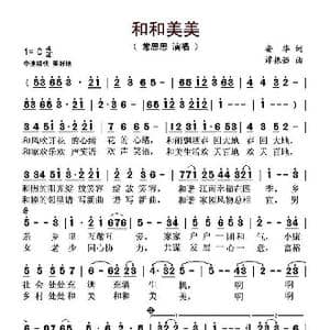 和和美美_歌谱投稿_词曲:安华 谭振强