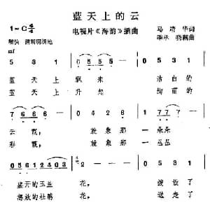 蓝天上的云_通俗唱法乐谱_词曲:马靖华 季承 晓藕