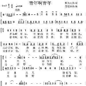 青年啊青年_合唱歌谱_词曲:张枚同 苏建洲