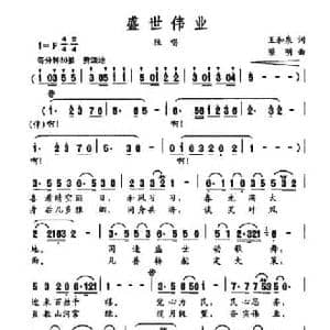 盛世伟业_民歌简谱_词曲:王和泉 梁明