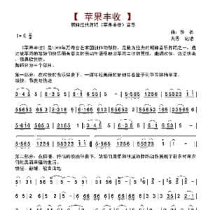 苹果丰收_歌谱投稿_词曲:万寿台艺术团 万寿台艺术团