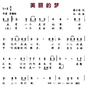 美丽的梦_儿歌乐谱_词曲:蔡云通 林林