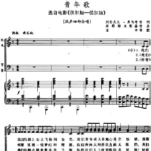 青年歌 俄罗斯 _外国歌谱_词曲:列别杰夫 库马奇 杜那耶夫斯基作曲 金申译配