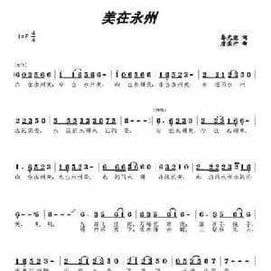 美在永州_民歌简谱_词曲:秦光荣 唐孟冲