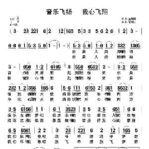 音乐飞扬 我心飞翔_民歌简谱_词曲:金姗姗 翟耀庆