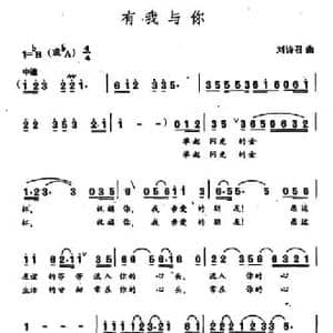 有我与你_民歌简谱_词曲:王健 刘诗召