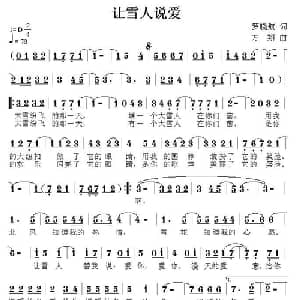 让雪人说爱_儿歌乐谱_词曲:罗晓航 方翔