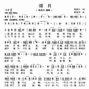 颂月_歌曲简谱_词曲:柏春生 黄金钢