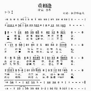 重相逢_歌谱投稿