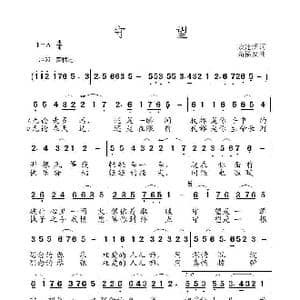 守望_歌曲简谱_词曲:聂建新 高福友