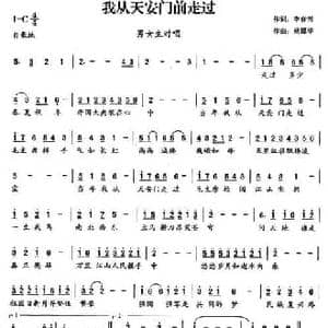 我从天安门走过_民歌简谱_词曲:李春芳 杨耀华