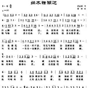 纳木错湖边_民歌简谱_词曲:苏金鸿 梁铭