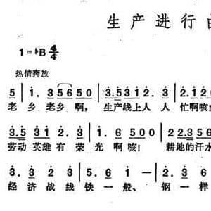 生产进行曲_民歌简谱_词曲:李伟 李伟