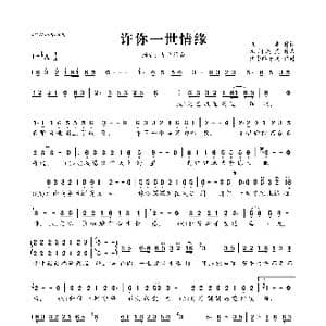 许你一世情缘_歌曲简谱_词曲:张丰 凡间精灵