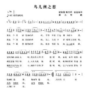 鸟儿洲之恋_民歌简谱_词曲:欧阳雁 解升桥 张孟春 龚太华