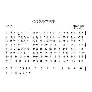 我是快乐发明家_歌曲简谱_词曲:邓海华 贺湘