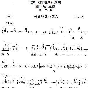 歌剧 红珊瑚 选曲 第一场 逼债 第三曲 海风阵阵愁煞人 珊妹唱段